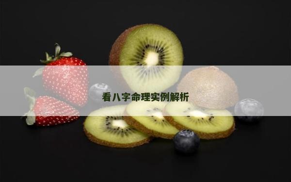 看八字命理实例解析