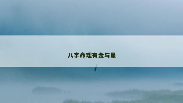 八字命理有金与星