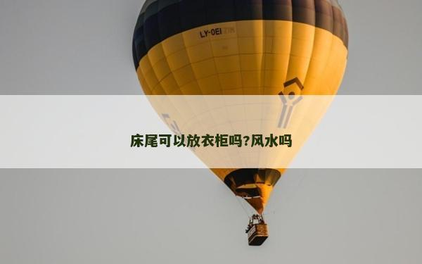 床尾可以放衣柜吗?风水吗