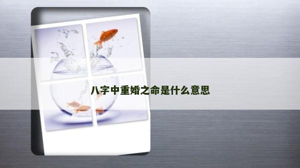 八字中重婚之命是什么意思