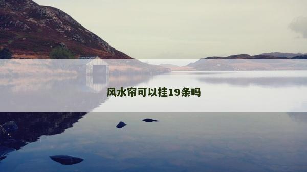 风水帘可以挂19条吗