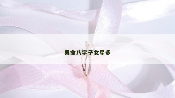 男命八字子女星多