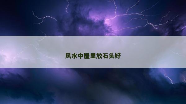 风水中屋里放石头好