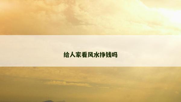 给人家看风水挣钱吗