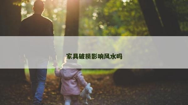 家具破损影响风水吗