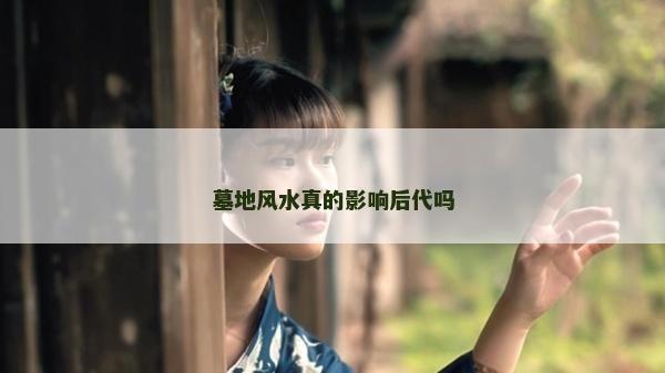 墓地风水真的影响后代吗