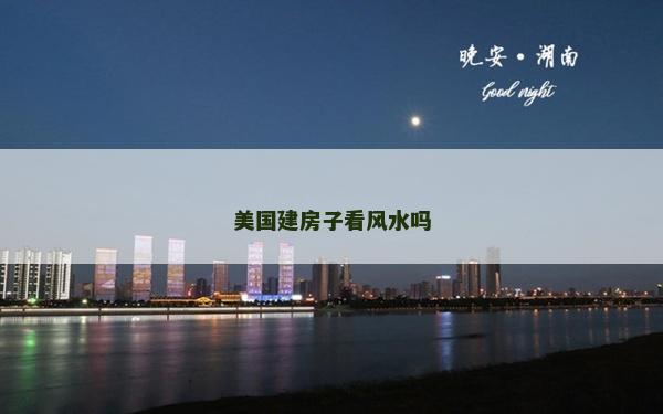 美国建房子看风水吗