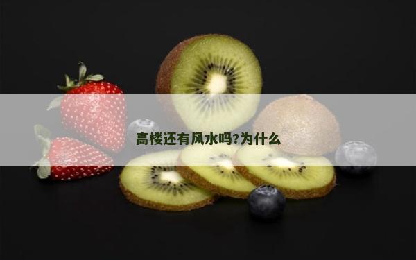 高楼还有风水吗?为什么