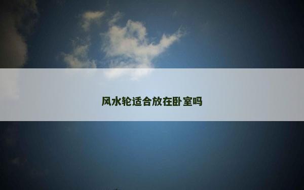 风水轮适合放在卧室吗