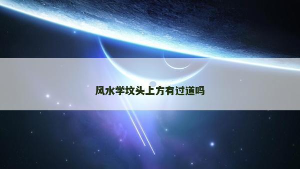 风水学坟头上方有过道吗