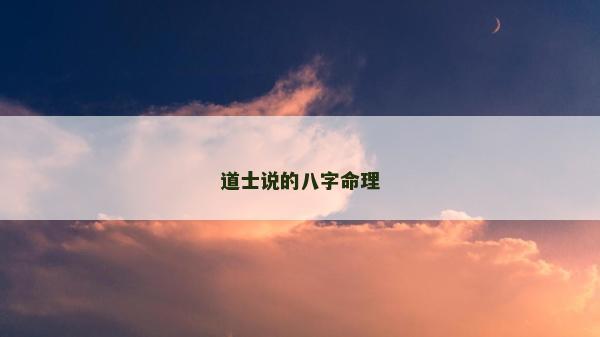 道士说的八字命理