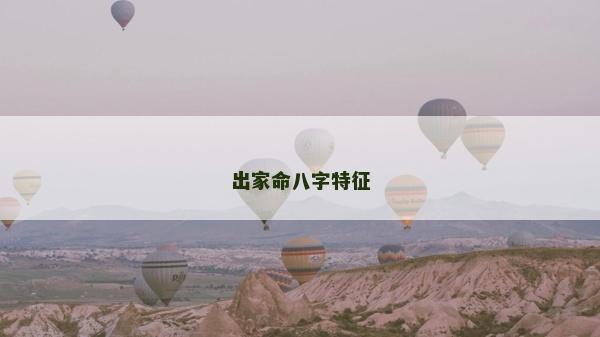 出家命八字特征