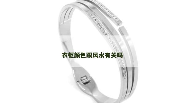 衣柜颜色跟风水有关吗