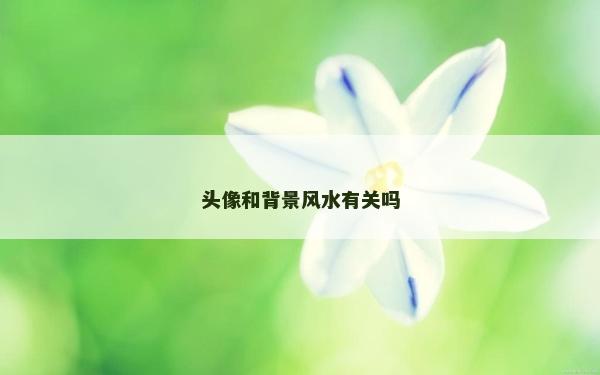 头像和背景风水有关吗