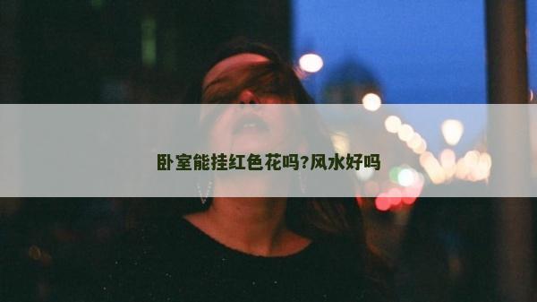 卧室能挂红色花吗?风水好吗