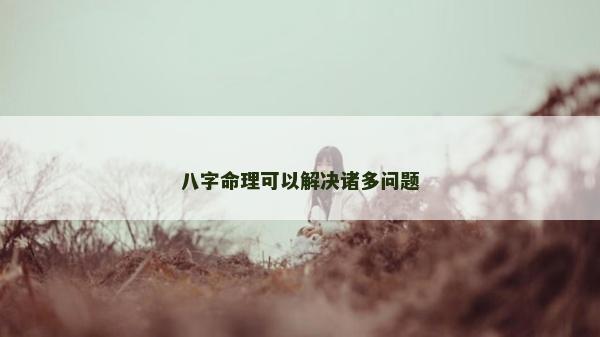 八字命理可以解决诸多问题