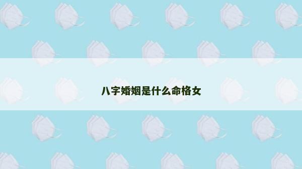 八字婚姻是什么命格女