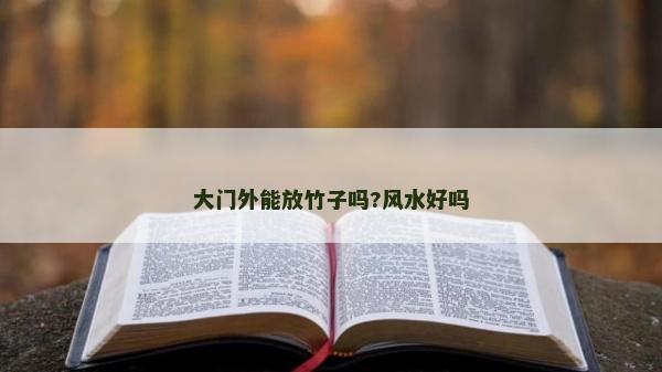 大门外能放竹子吗?风水好吗