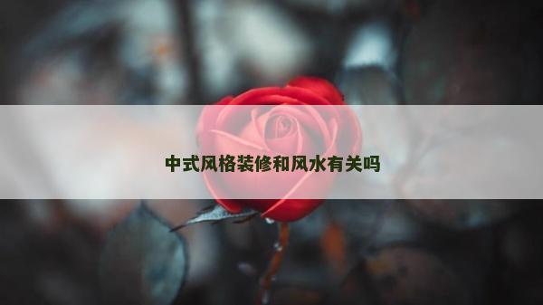 中式风格装修和风水有关吗