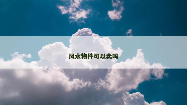 风水物件可以卖吗
