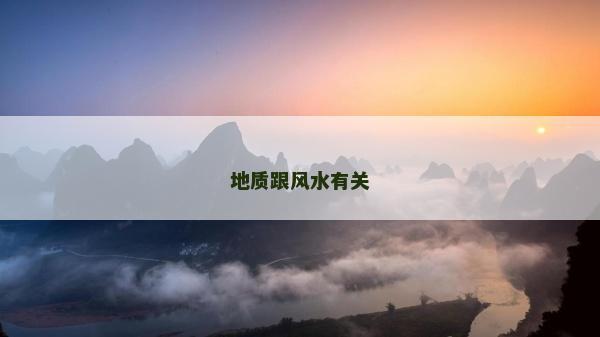 地质跟风水有关