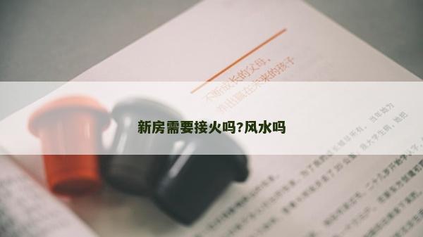 新房需要接火吗?风水吗