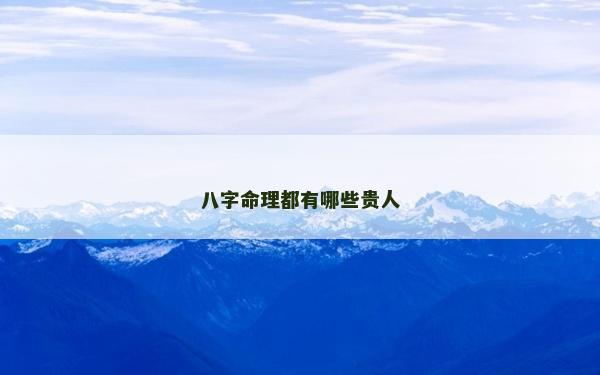 八字命理都有哪些贵人