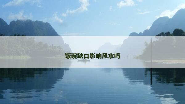 饭碗缺口影响风水吗