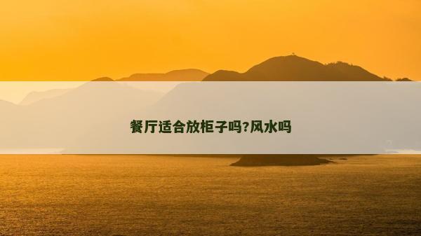 餐厅适合放柜子吗?风水吗