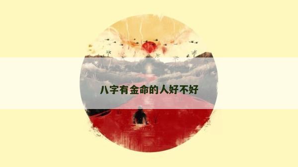 八字有金命的人好不好