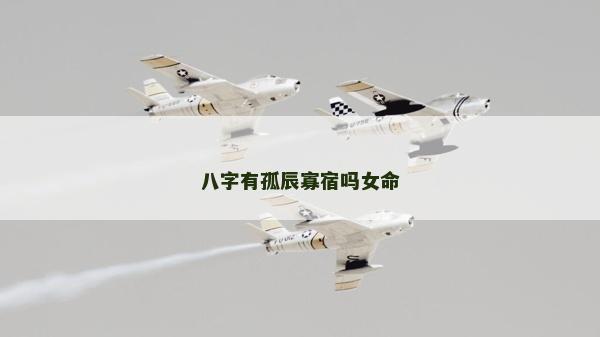 八字有孤辰寡宿吗女命