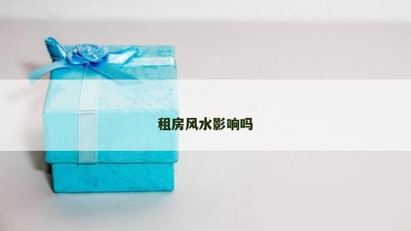 租房风水影响吗