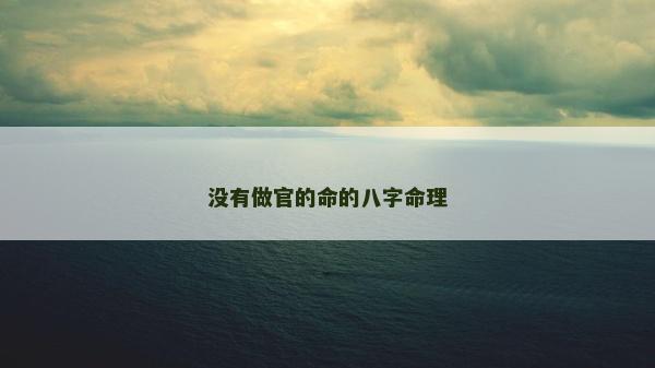 没有做官的命的八字命理