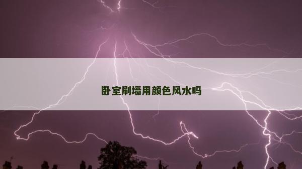 卧室刷墙用颜色风水吗