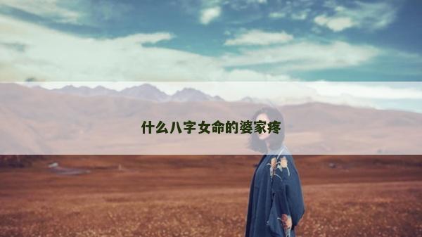 什么八字女命的婆家疼