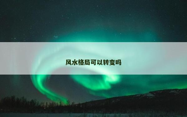 风水格局可以转变吗