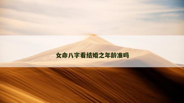 女命八字看结婚之年龄准吗