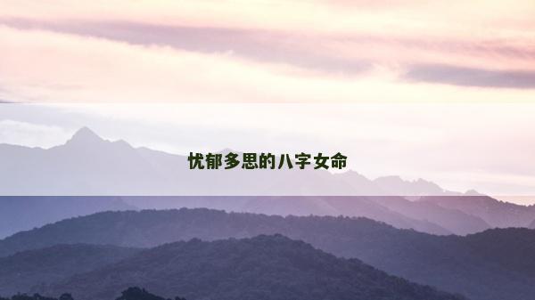 忧郁多思的八字女命