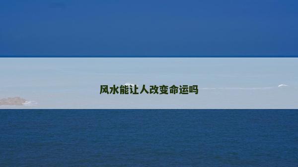 风水能让人改变命运吗
