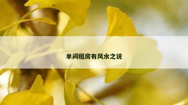 单间租房有风水之说