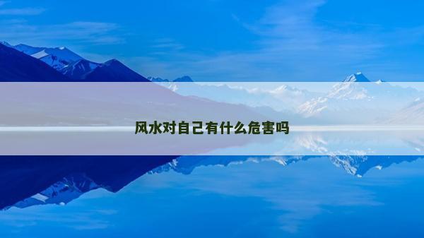 风水对自己有什么危害吗