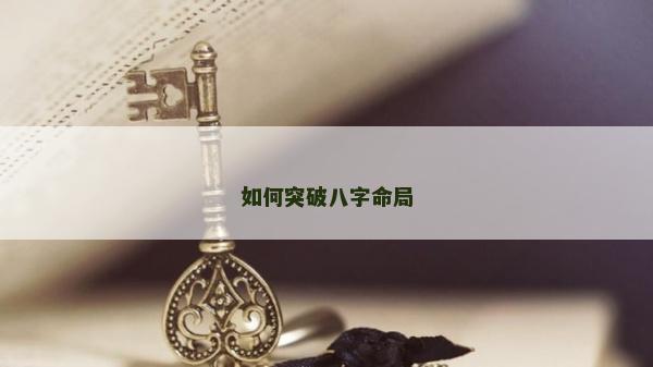 如何突破八字命局