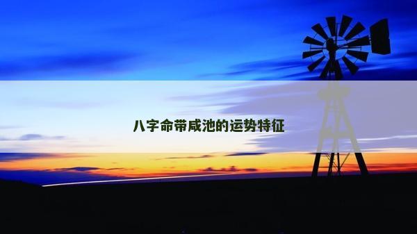 八字命带咸池的运势特征