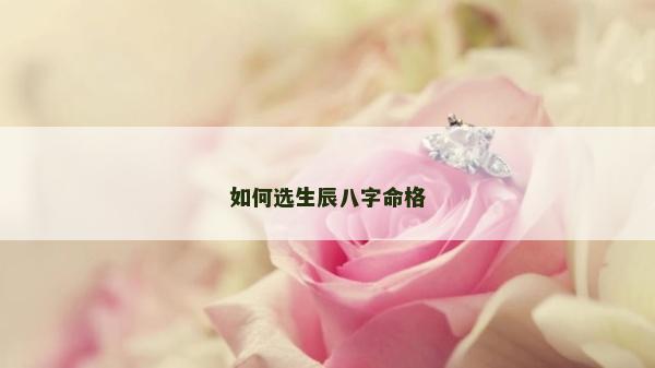 如何选生辰八字命格