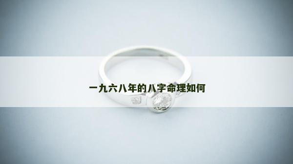 一九六八年的八字命理如何