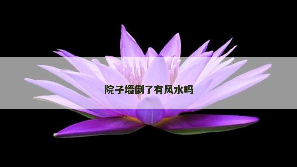 院子墙倒了有风水吗