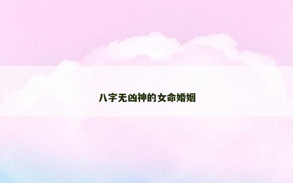 八字无凶神的女命婚姻