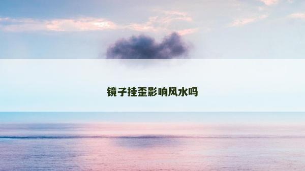 镜子挂歪影响风水吗