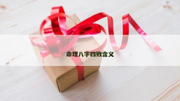 命理八字四败含义