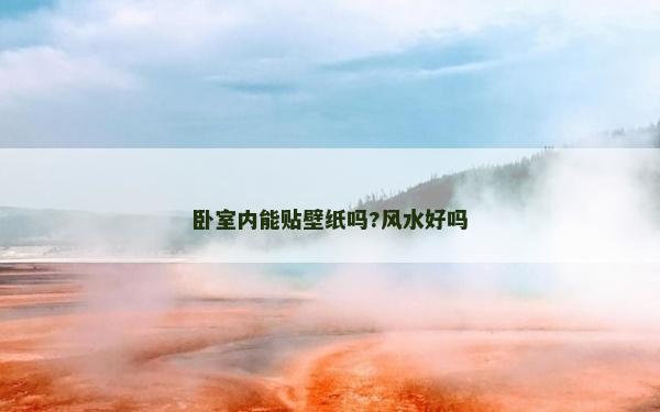 卧室内能贴壁纸吗?风水好吗